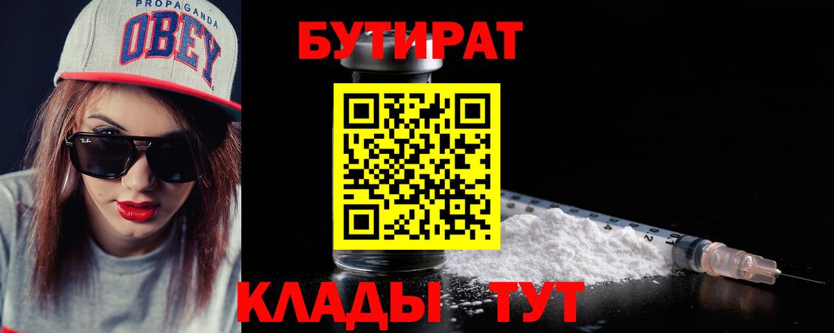 БУТИРАТ Butirat Махачкала